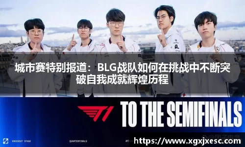 城市赛特别报道：BLG战队如何在挑战中不断突破自我成就辉煌历程