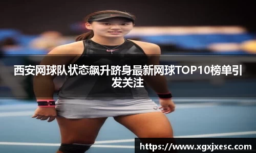 西安网球队状态飙升跻身最新网球TOP10榜单引发关注