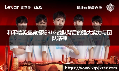 和平精英盛典揭秘BLG战队背后的强大实力与团队精神