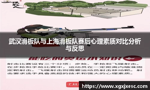武汉滑板队与上海滑板队赛后心理素质对比分析与反思