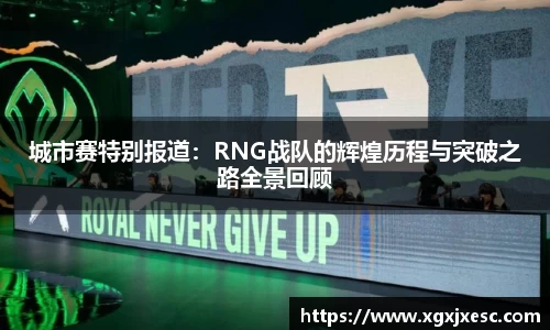 城市赛特别报道：RNG战队的辉煌历程与突破之路全景回顾