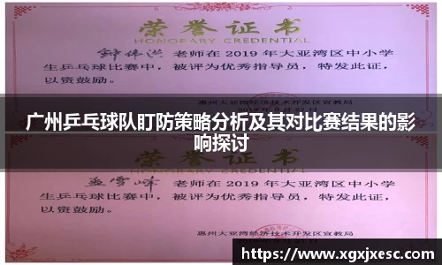 广州乒乓球队盯防策略分析及其对比赛结果的影响探讨