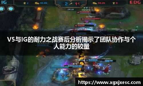 V5与IG的耐力之战赛后分析揭示了团队协作与个人能力的较量