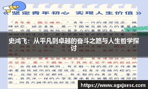 史鸿飞：从平凡到卓越的奋斗之路与人生哲学探讨