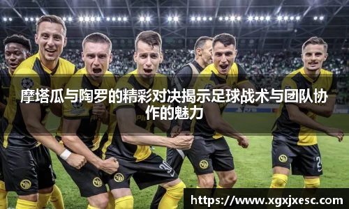 摩塔瓜与陶罗的精彩对决揭示足球战术与团队协作的魅力