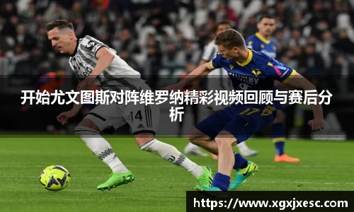 开始尤文图斯对阵维罗纳精彩视频回顾与赛后分析