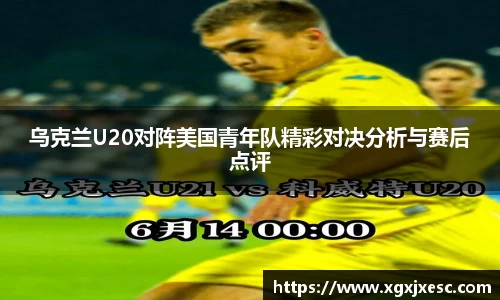乌克兰U20对阵美国青年队精彩对决分析与赛后点评