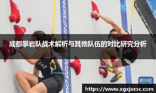 成都攀岩队战术解析与其他队伍的对比研究分析