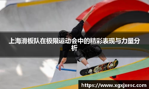 上海滑板队在极限运动会中的精彩表现与力量分析